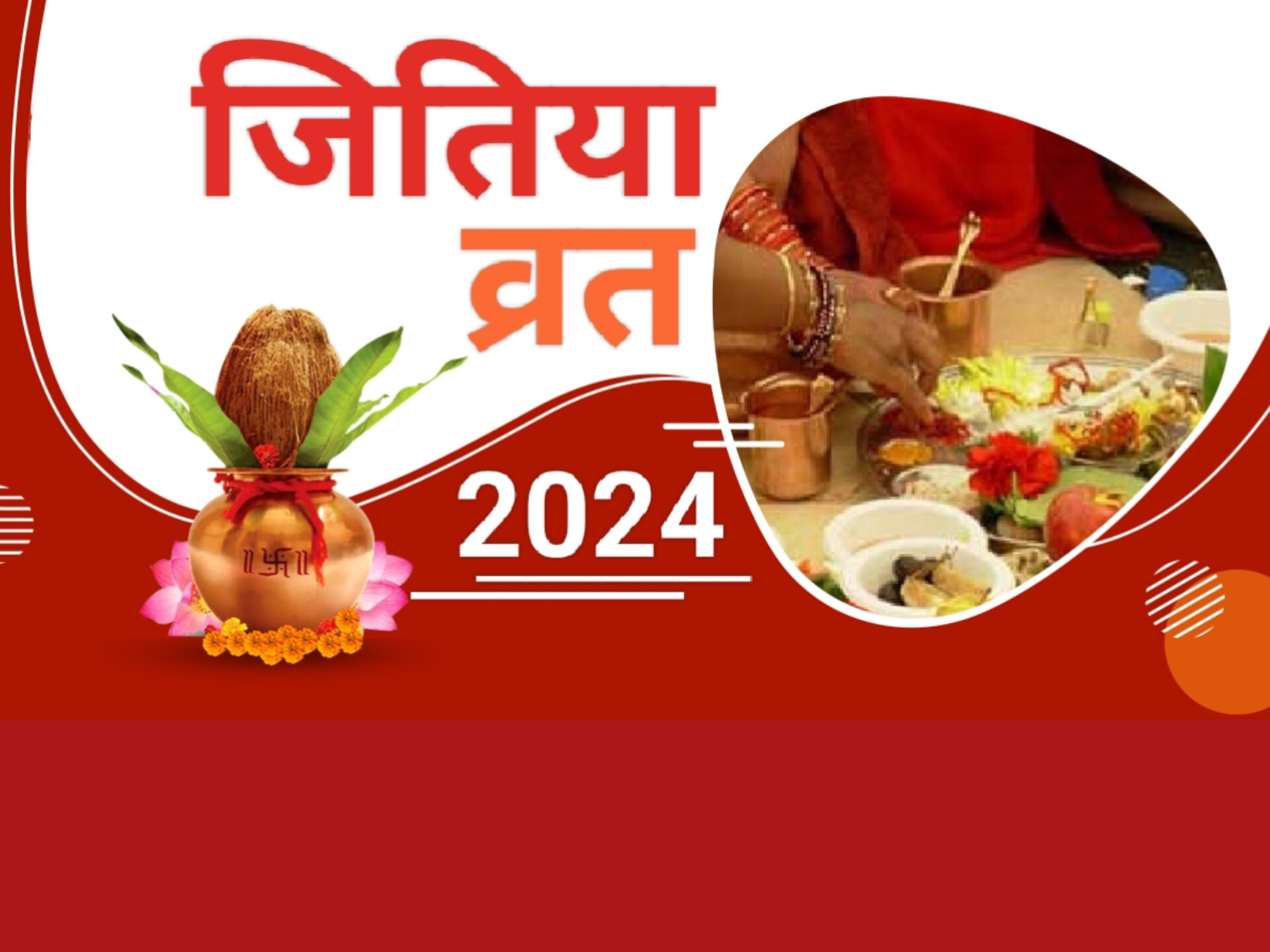 इस साल कब रखा जाएगा जितिया या जीवित्पुत्रिका व्रत.? जानें शुभ मुहूर्त, पूजा विधि व कथा।