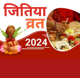 इस साल कब रखा जाएगा जितिया या जीवित्पुत्रिका व्रत.? जानें शुभ मुहूर्त, पूजा विधि व कथा।