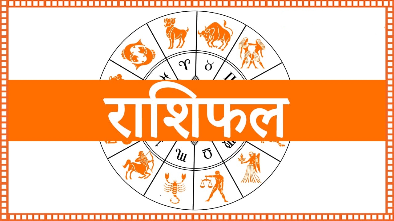 आज का राशिफल, 22 अगस्त 2024 : मिथुन, कन्या और मकर राशि के लिए आज वाशी योग रहेगा लाभदायक, जानें अन्य राशियों का हाल।