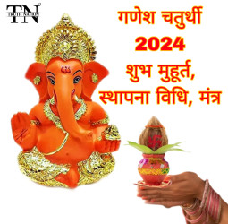 7 या 8 सितंबर इस बार कब है गणेश चतुर्थी ? जानें तिथि, मूर्ति स्थापना विधि और प्रमुख शहरों की पूजा मुहूर्त।