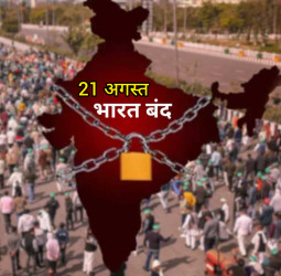 21 अगस्त को भारत बंद का एलान : जानें क्या है वजह, बैंक-स्कूल-कॉलेज और ऑफिस खुलेंगे या नहीं? पढ़े पूरी डिटेल!