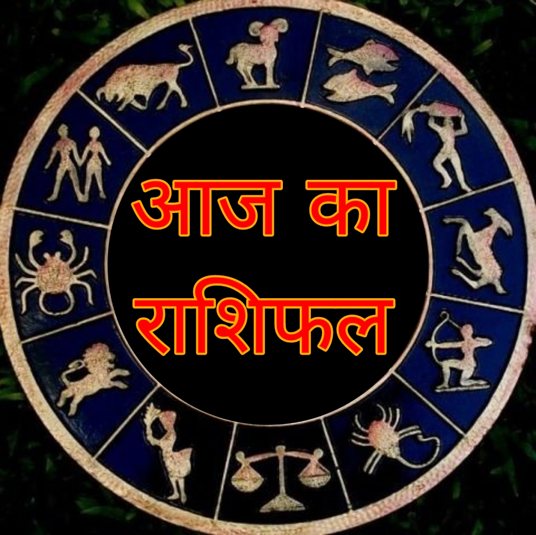 आज का राशिफल 21 अगस्त 2024: सिंह-तुला-मकर राशि के लिए लाभदायक दिन, जानें अन्य राशियों का हाल।