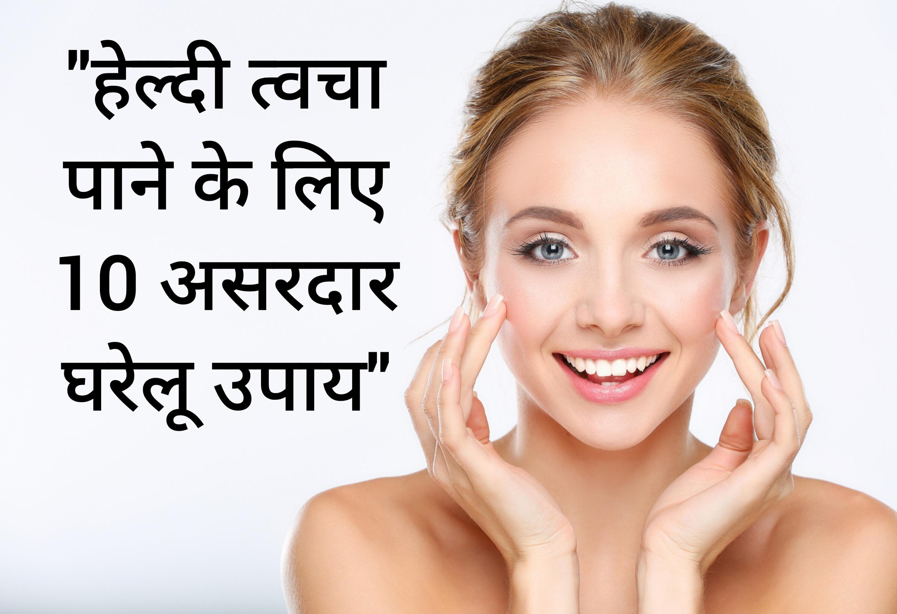 Glowing Skin Tips : हेल्दी और चमकदार त्वचा पाने के 10 असरदार घरेलू उपाय।