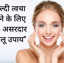 Glowing Skin Tips : हेल्दी और चमकदार त्वचा पाने के 10 असरदार घरेलू उपाय।