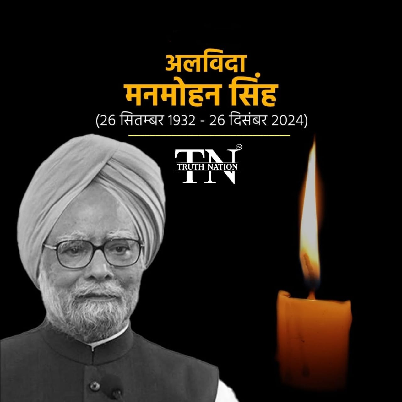 Dr. Manmohan Singh Passes Away: पूर्व PM मनमोहन सिंह का 92 साल की उम्र में निधन, देश में 7 दिन का राष्ट्रीय शोक।