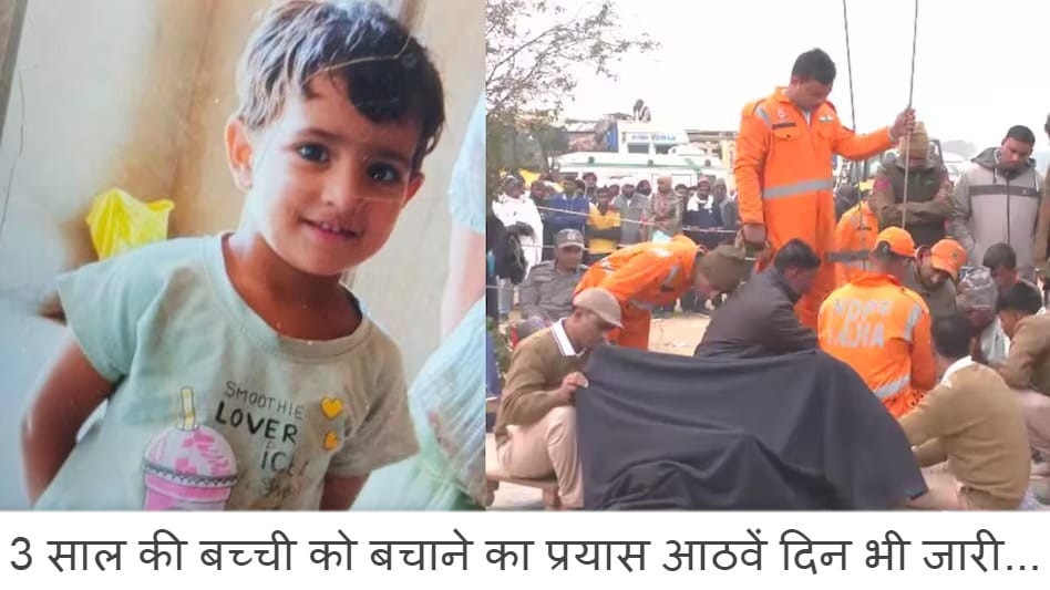 राजस्थान: 150 फीट गहरे बोरवेल में फंसी 3 साल की चेतना, बचाव अभियान 8वें दिन भी जारी, टनल से बोरवेल को जोड़ने का काम शुरू।