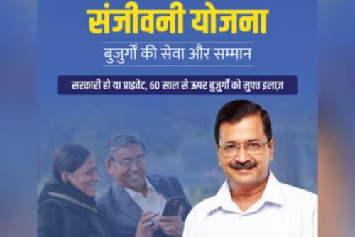 दिल्ली में बुजुर्गों के लिए केजरीवाल ने लॉन्च किया संजीवनी योजना, जाने किन बुजुर्गों को मिलेगा लाभ.?