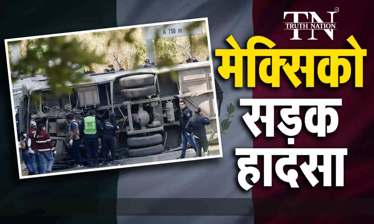 मेक्सिको की खाड़ी में बस-ट्रक की भीषण टक्कर, 8 की मौत, 27 घायल।