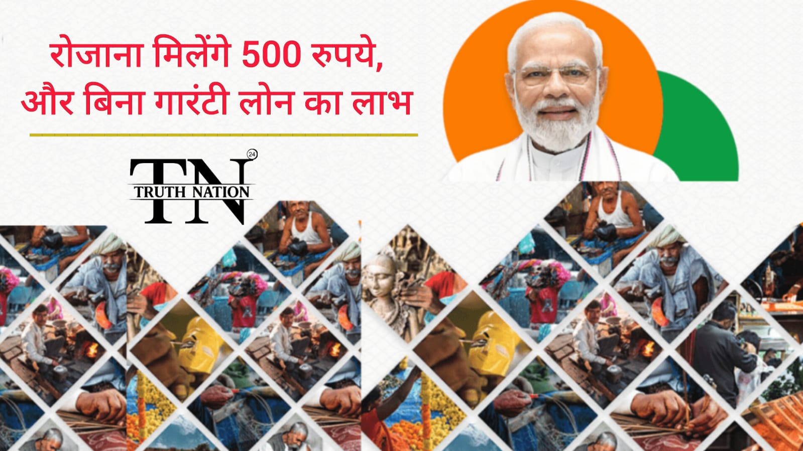 इस योजना में रोजाना मिलेंगे 500 रुपये, और बिना गारंटी लोन का लाभ, ऐसे करें आवेदन।