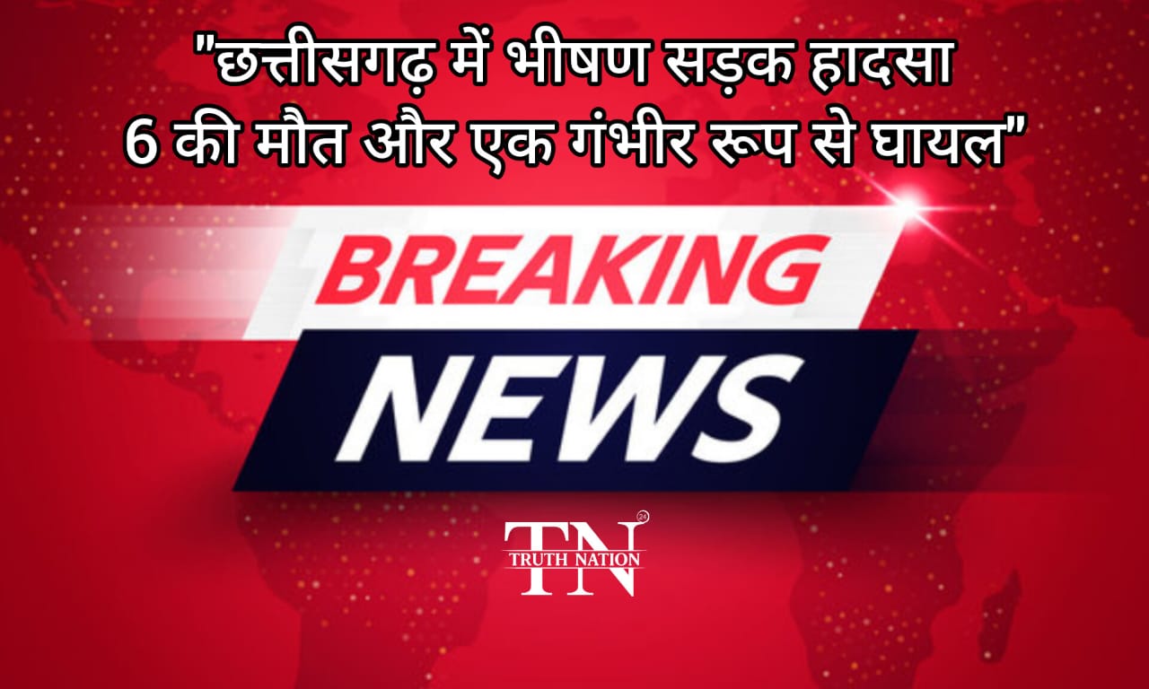 "Breaking news" छत्तीसगढ़ में भीषण सड़क हादसा: तेज रफ्तार कार डबरी में घुसी, 6 की मौत, 1 गंभीर रूप से घायल
