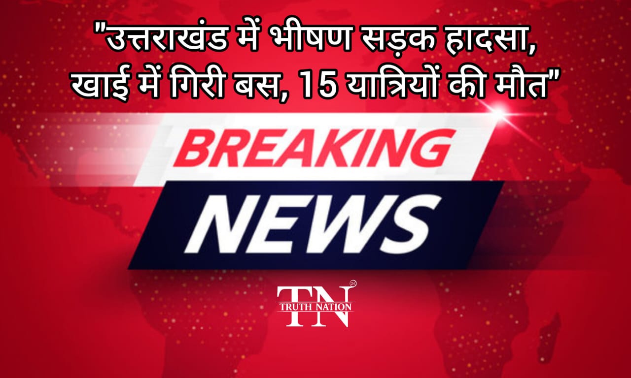 उत्तराखंड के अल्मोड़ा में बड़ा हादसा: रामनगर जा रही बस खाई में गिरी, 15 यात्रियों की मौत; रेस्क्यू जारी।