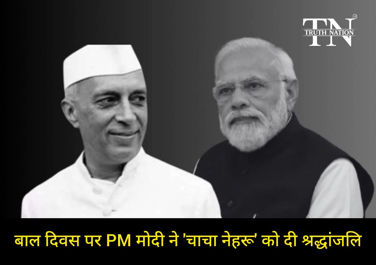बाल दिवस पर प्रधानमंत्री मोदी ने दी 'चाचा नेहरू' को श्रद्धांजलि, जानिए पंडित नेहरू का भारत के निर्माण में योगदान।