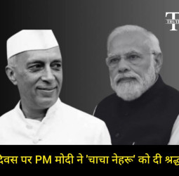 बाल दिवस पर प्रधानमंत्री मोदी ने दी 'चाचा नेहरू' को श्रद्धांजलि, जानिए पंडित नेहरू का भारत के निर्माण में योगदान।