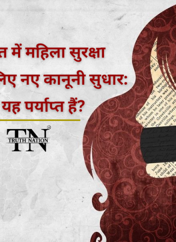 भारत में महिला सुरक्षा: क्या वर्तमान कानून पर्याप्त हैं? एक विस्तृत विश्लेषण!