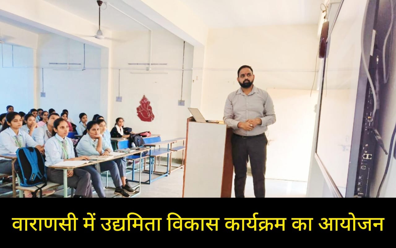 वाराणसी : धीरेंद्र महिला पी.जी. कॉलेज में उद्यमिता विकास कार्यक्रम का आयोजन, छात्रों को मिला व्यवसाय शुरू करने का अनुभव; जाने मुख्य उद्देश्य और फायदे।