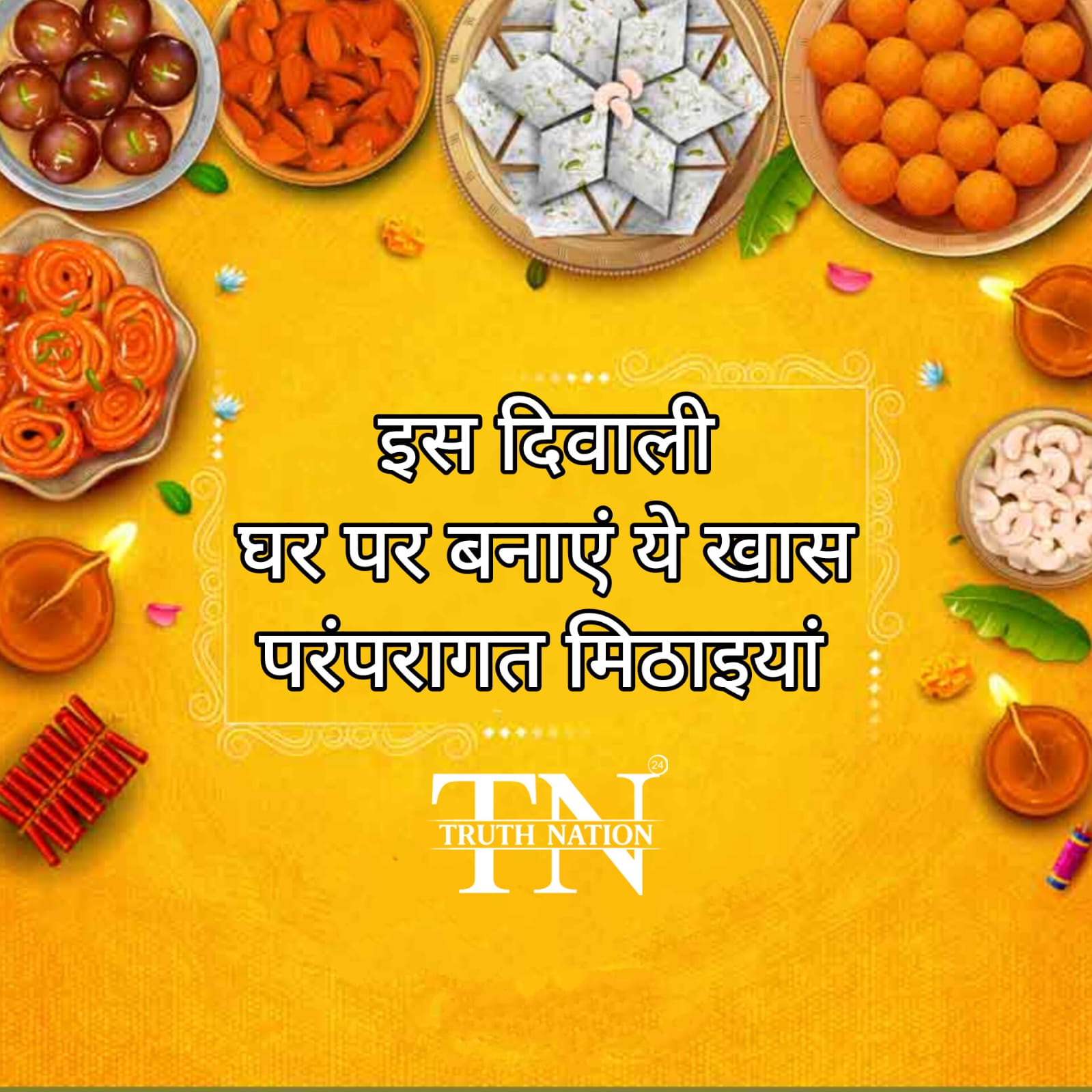 Diwali sweets: इस दिवाली घर पर बनाएं ये 7 खास परंपरागत मिठाइयां और नमकीन, स्वाद के साथ खुशियों का लें भरपूर आनंद!