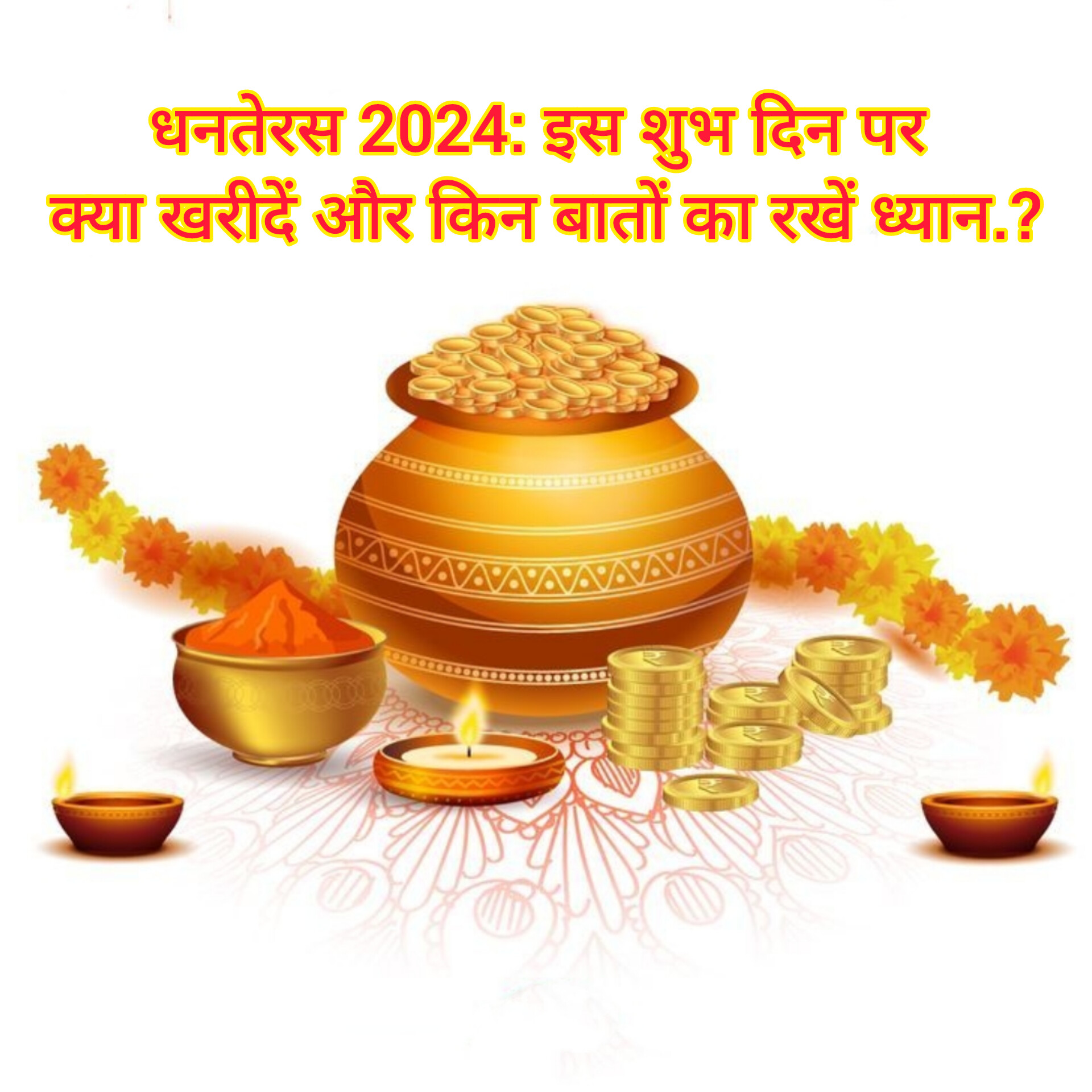 Dhanteras 2024: इस शुभ दिन पर क्या खरीदें और किन बातों का रखें ध्यान; जाने टोटके और लक्ष्मी-कुबेर पूजा विधि।