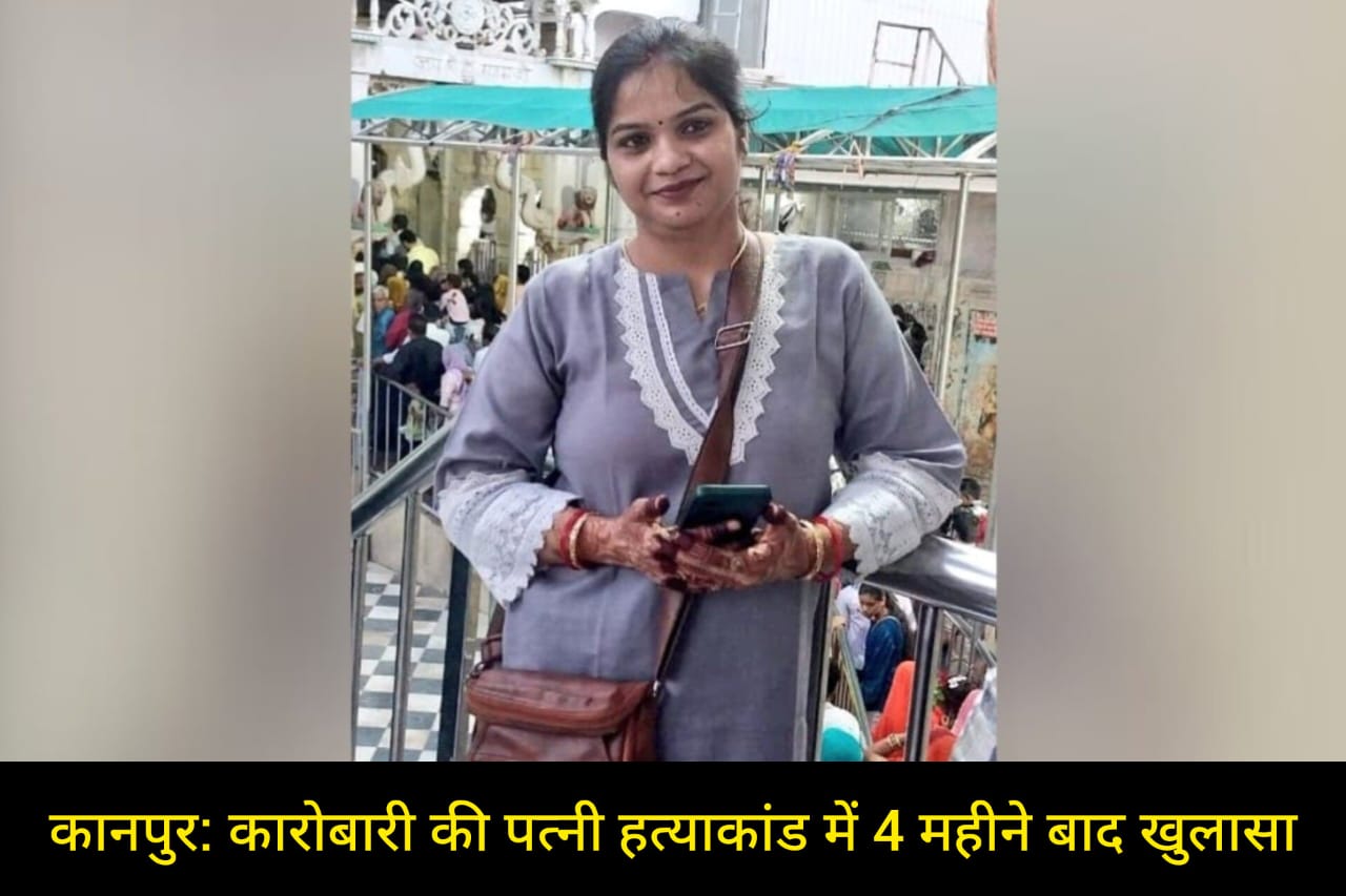 कानपुर: कारोबारी की पत्नी का शव DM आवास के पास 4 महीने बाद मिला, जिम ट्रेनर ने किया सनसनीखेज खुलासा; जाने पूरा मामला।