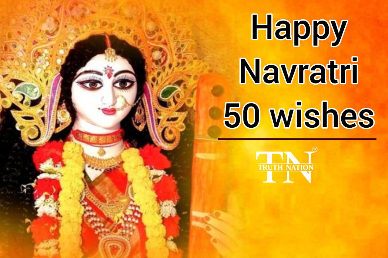Happy Navratri 2024 Wishes: शारदीय नवरात्र पर यहाँ पढ़ें 50 सबसे खास शुभकामना संदेश, जो आपके प्रियजनों को करेंगे खुश!