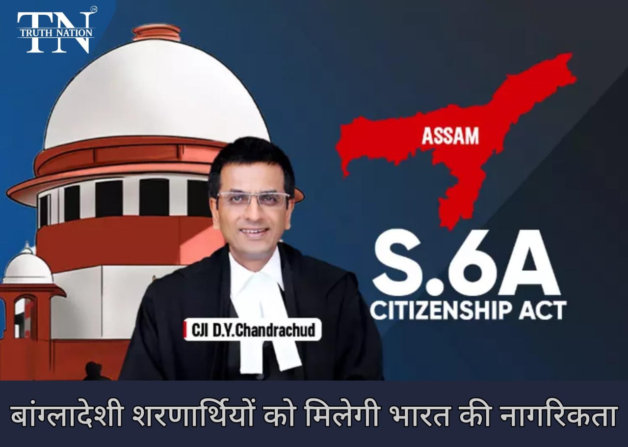 सुप्रीम कोर्ट का ऐतिहासिक फैसला: बांग्लादेशी शरणार्थियों को मिलेगी भारत की नागरिकता, जानें आवेदन की प्रक्रिया!