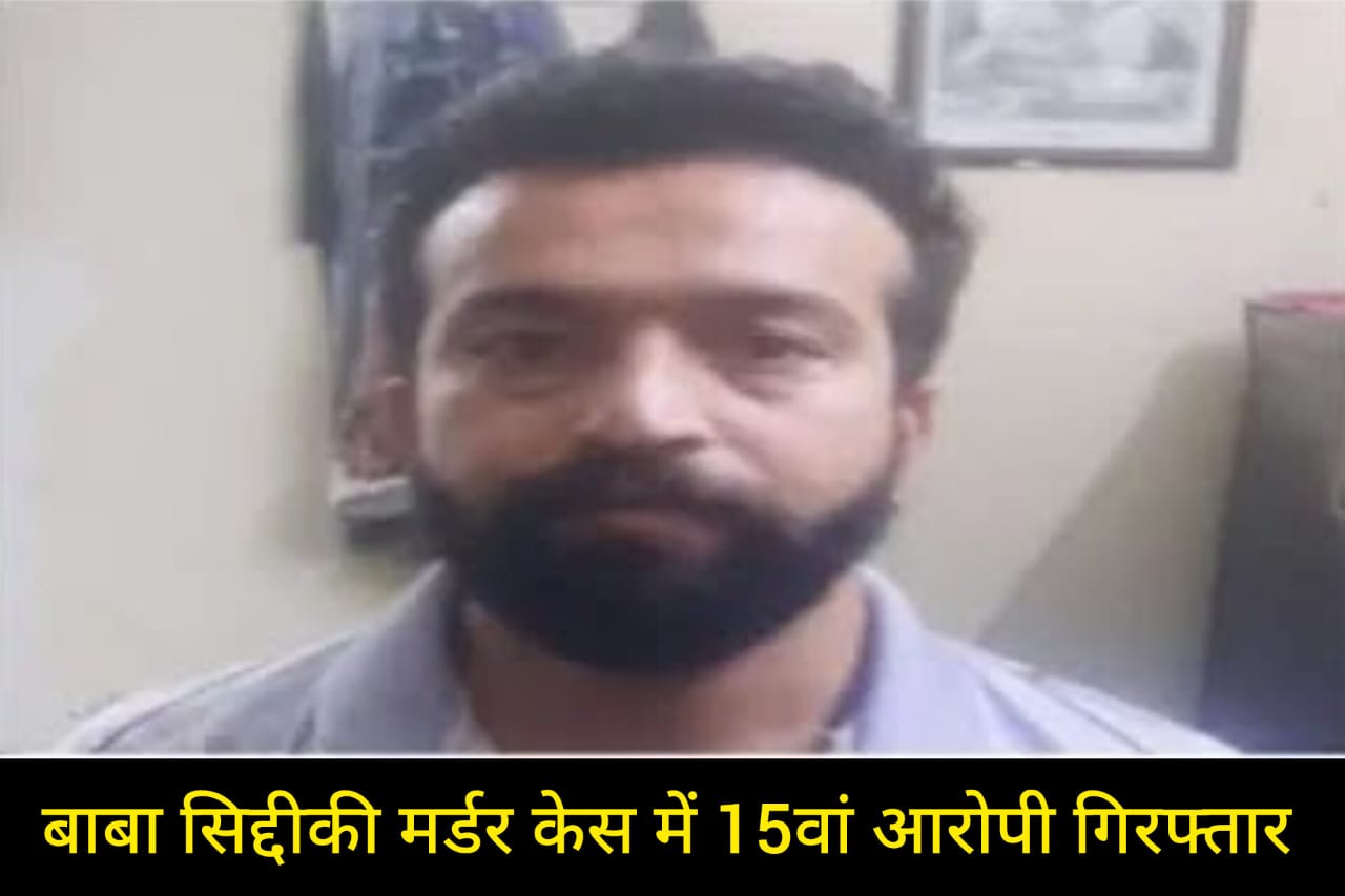 बाबा सिद्दीकी मर्डर केस में पुलिस को मिली बड़ी सफलता, 15वां आरोपी लुधियाना से गिरफ्तार।