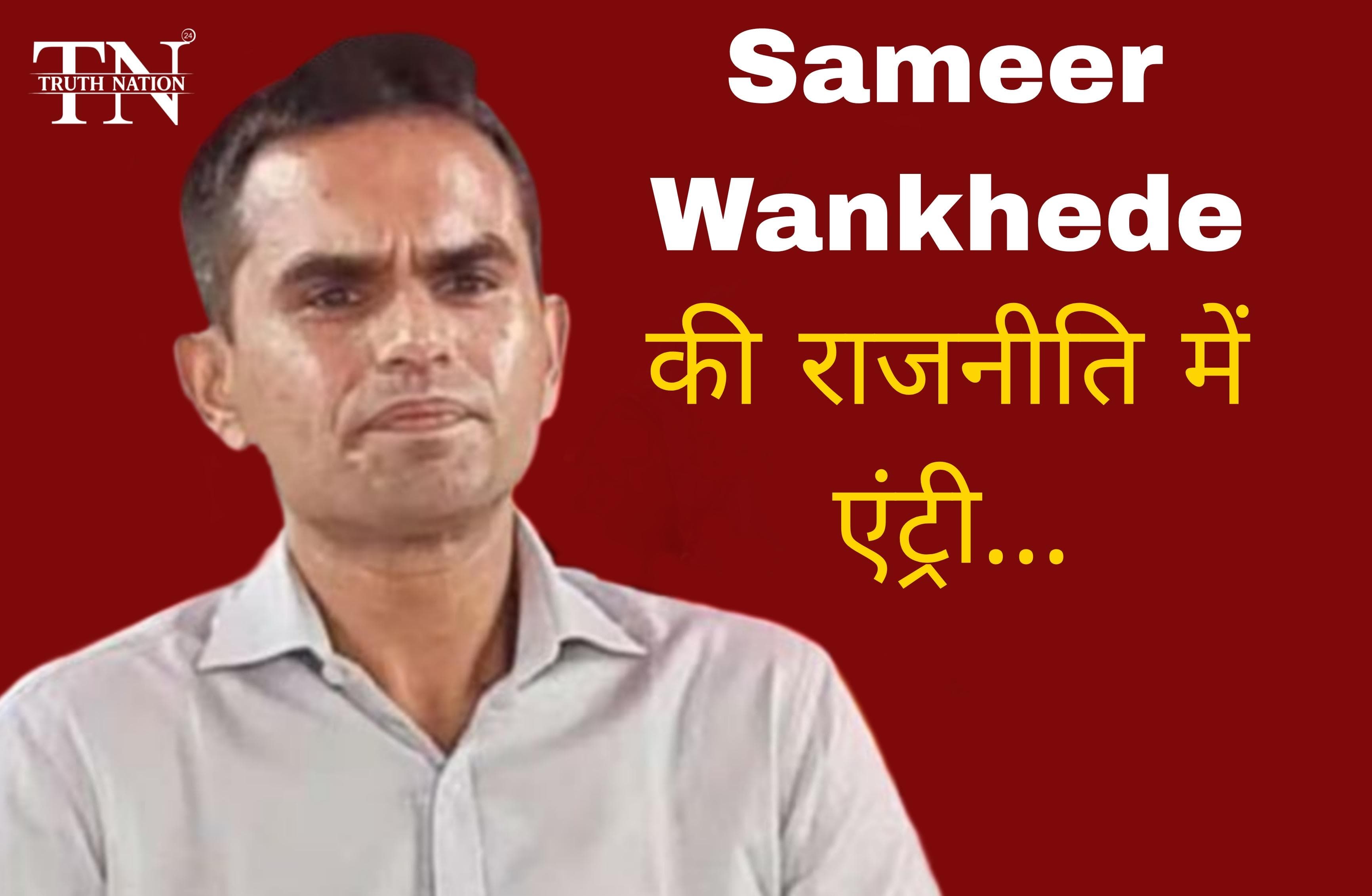 समीर वानखेड़े की राजनीति में एंट्री, शिवसेना में शामिल होकर इस सीट से लड़ सकते हैं चुनाव।