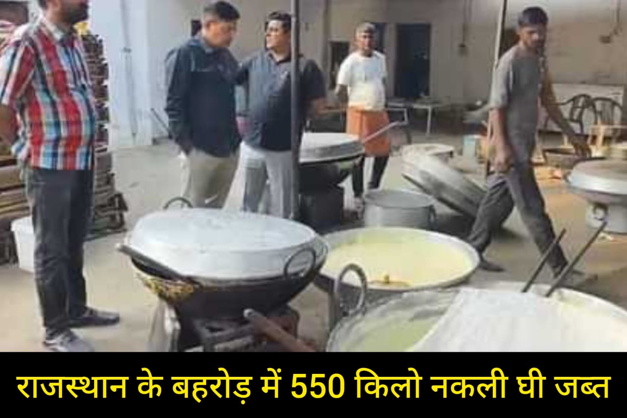 राजस्थान के बहरोड़ में नकली घी कारोबार का भंडाफोड़: 550 किलो घी जब्त; ऑन डिमांड होता था सप्लाई!