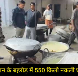 राजस्थान के बहरोड़ में नकली घी कारोबार का भंडाफोड़: 550 किलो घी जब्त; ऑन डिमांड होता था सप्लाई!