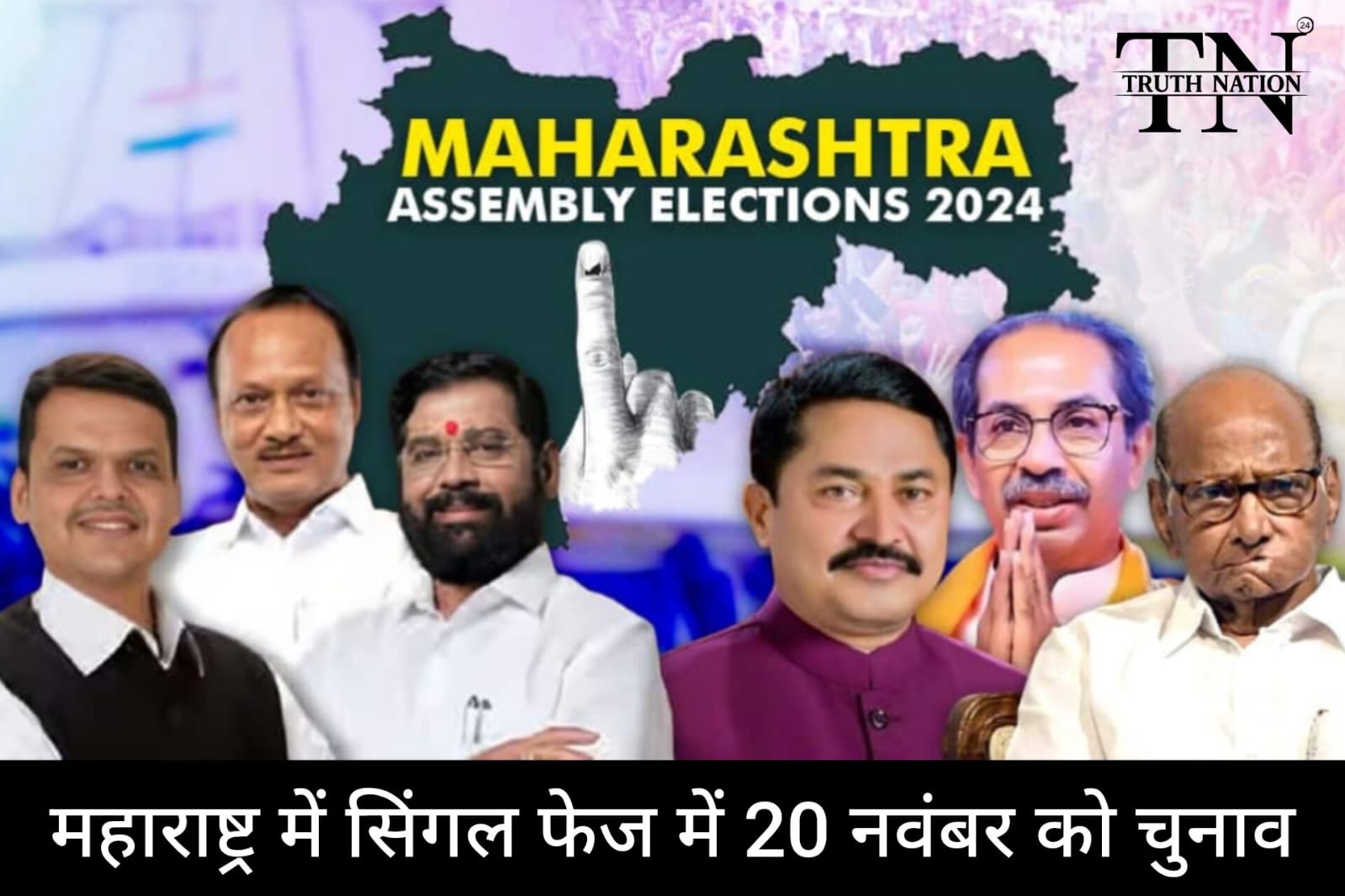 Maharashtra Assembly elections 2024 : महाराष्ट्र विधानसभा के लिए एक ही फेज में होगी वोटिंग, 20 नवंबर को मतदान और 23 नवंबर को नतीजे!