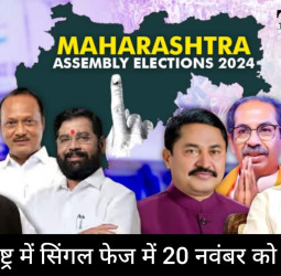 Maharashtra Assembly elections 2024 : महाराष्ट्र विधानसभा के लिए एक ही फेज में होगी वोटिंग, 20 नवंबर को मतदान और 23 नवंबर को नतीजे!