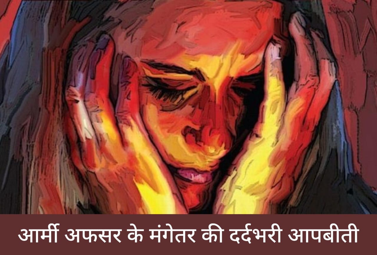 पुलिसवाले ने मेरी ब्रा उतारकर ब्रेस्ट पर मारी लात, पैंट उतारकर दिखाया प्राइवेट पार्ट..., आर्मी अफसर की मंगेतर ने रोकर सुनाई आपबीती...