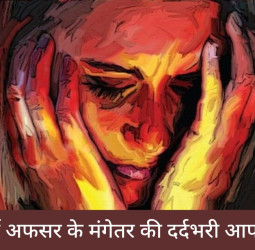 पुलिसवाले ने मेरी ब्रा उतारकर ब्रेस्ट पर मारी लात, पैंट उतारकर दिखाया प्राइवेट पार्ट..., आर्मी अफसर की मंगेतर ने रोकर सुनाई आपबीती...