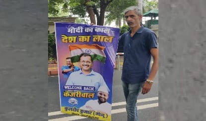 'मोदी का काल, देश का लाल, Welcome Back केजरीवाल', जमानत के जश्न में डूबी AAP के वायरल पोस्टर ने बढ़ाया बीजेपी का पारा!