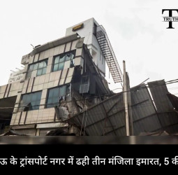लखनऊ में बड़ा हादसा : ट्रांसपोर्ट नगर में ताश के पत्तों की तरह ढह गई तीन मंजिला इमारत, 5 लोगों की मौत, कई घायल।