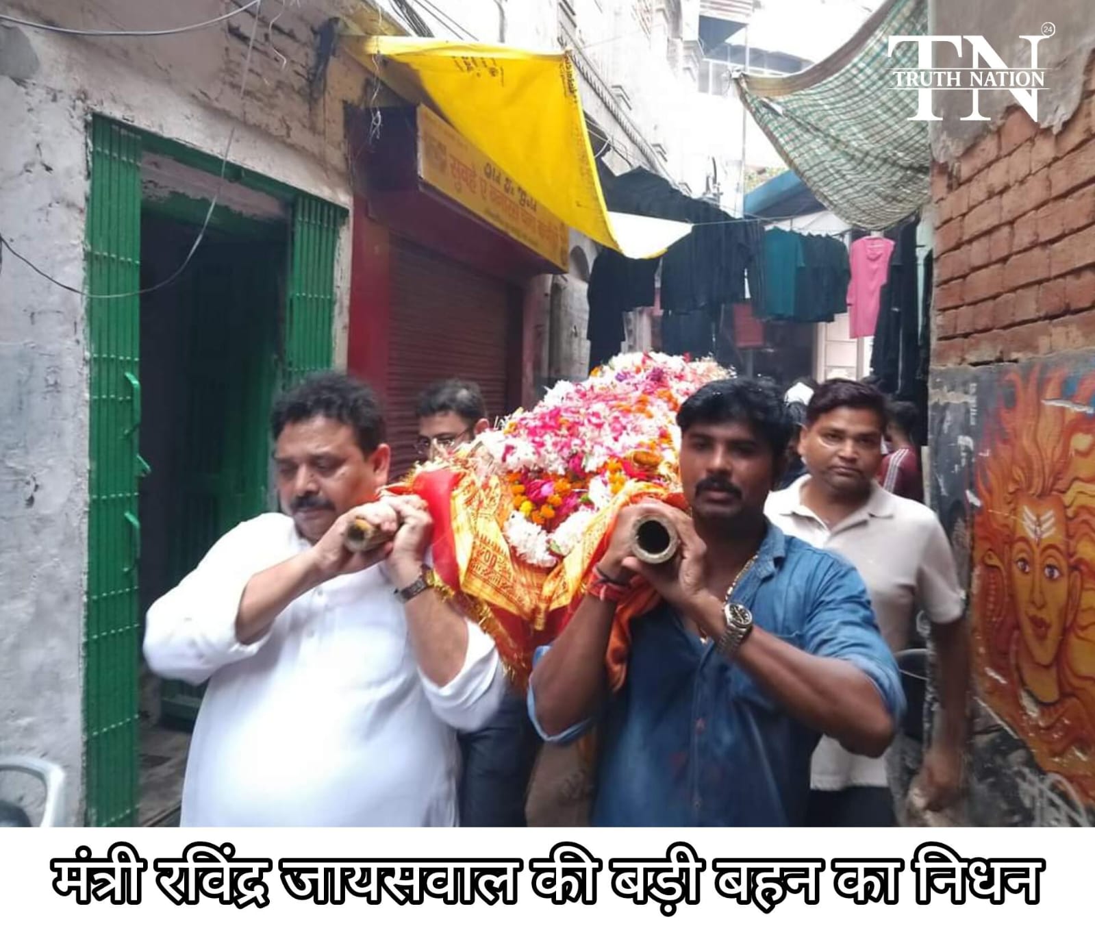 वाराणसी : राज्यमंत्री रविंद्र जायसवाल की बड़ी बहन का दुखद निधन, परिवार में शोक की लहर।