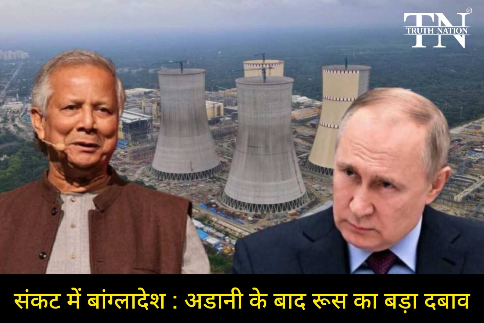 बांग्लादेश संकट में! तीन दिनों के भीतर चुकाना होगा 630 मिलियन डॉलर वरना...,अडानी के बाद रूस का बड़ा दबाव।