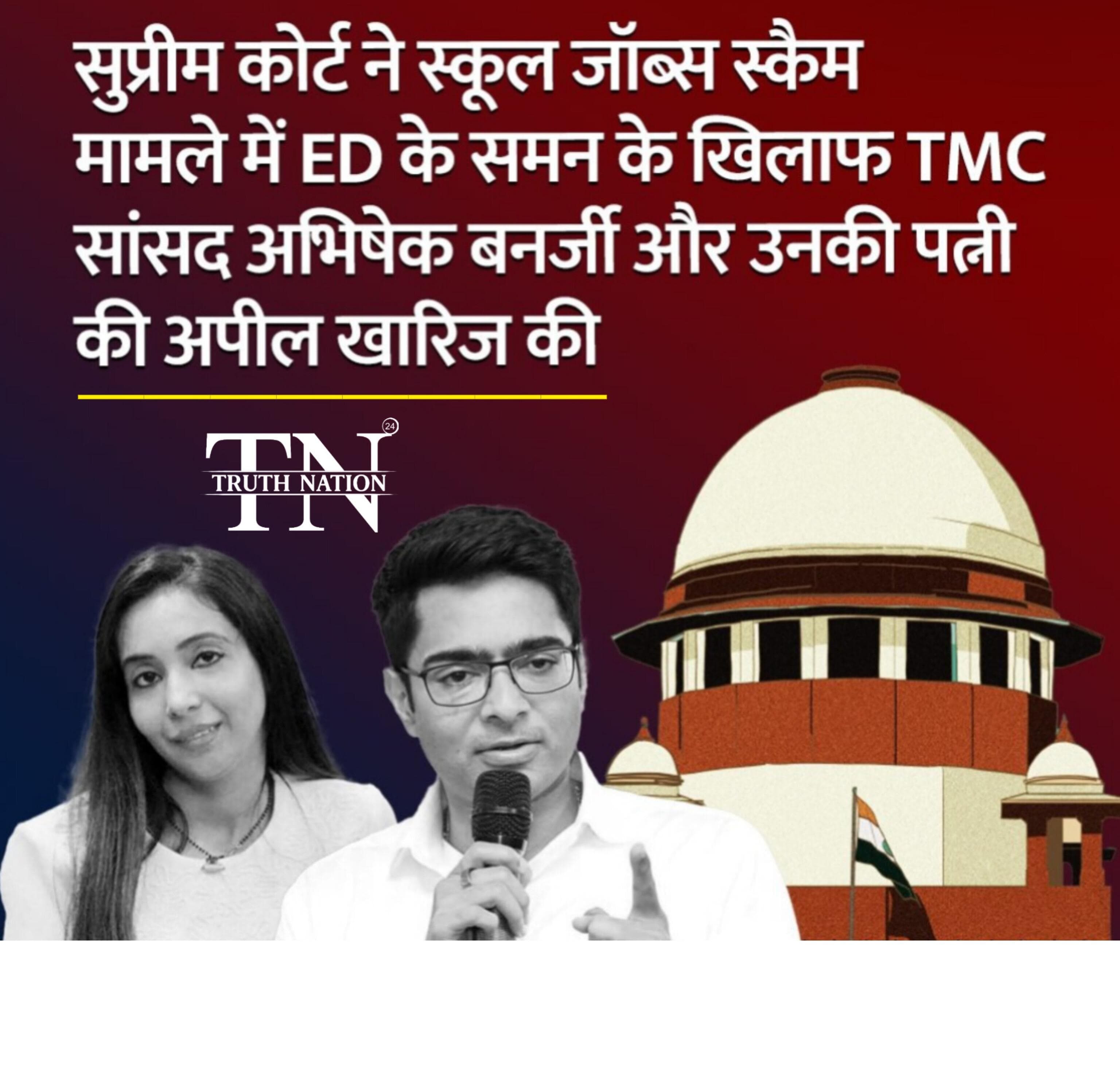 TMC सांसद अभिषेक बनर्जी और उनकी पत्नी को SC से बड़ा झटका, शिक्षक भर्ती घोटाले में याचिका खारिज।