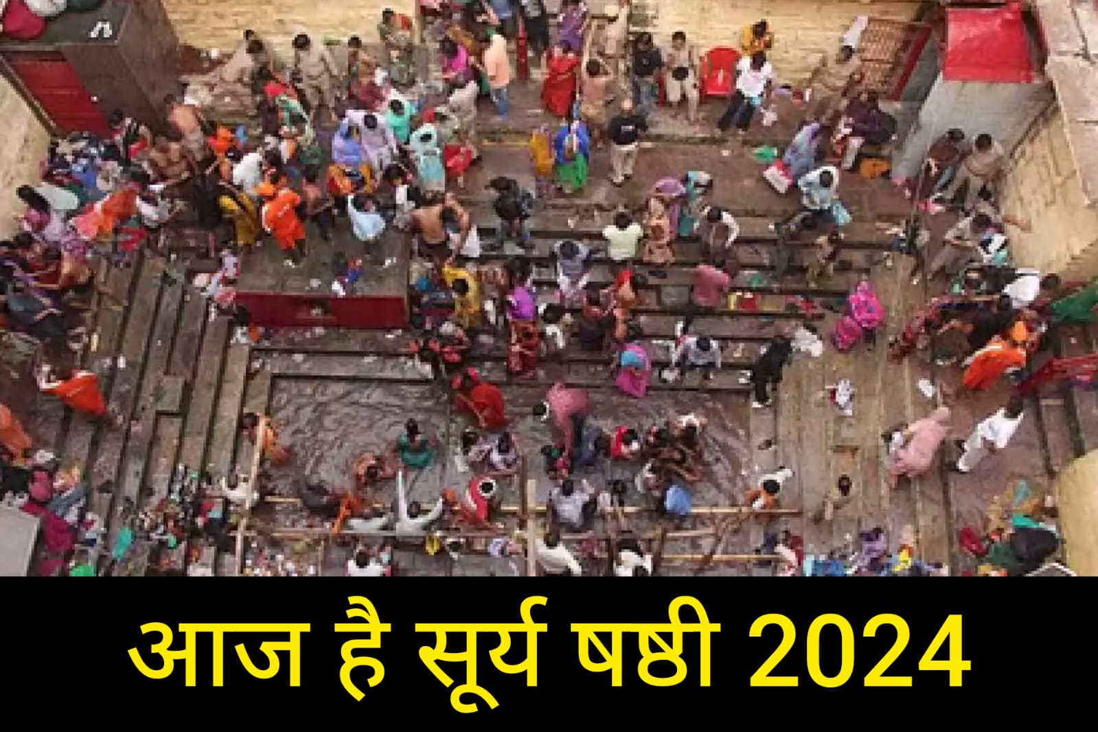 आज है सूर्य षष्ठी 2024: काशी के लोलार्क कुंड में डुबकी से पूरी होगी संतान की मुराद, जानिए चमत्कारी पूजा विधि!