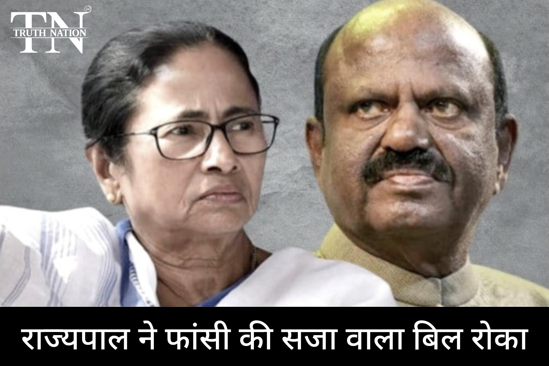 ममता को झटका, राज्यपाल ने फांसी की सजा वाला बिल रोका; जाने कारण।