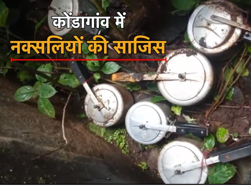 छत्तीसगढ़ के कोंडागांव में 6 प्रेशर कुकर बम किए गए डिफ्यूज, जमीन के नीचे छुपाया गया था।