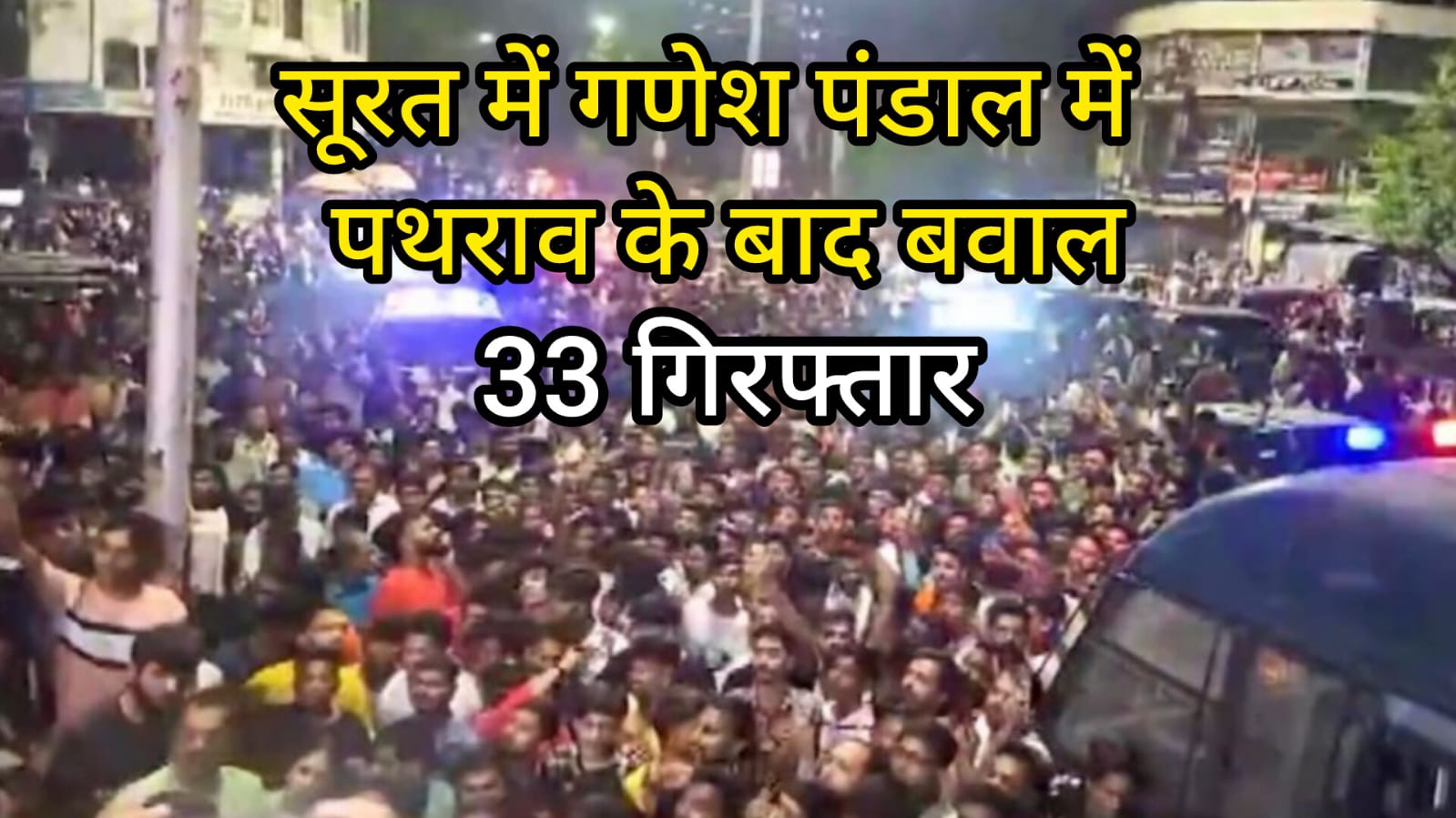 सूरत में गणेश पंडाल में पथराव के बाद बवाल, हिंदू संगठन का विरोध प्रदर्शन, 33 लोग गिरफ्तार।