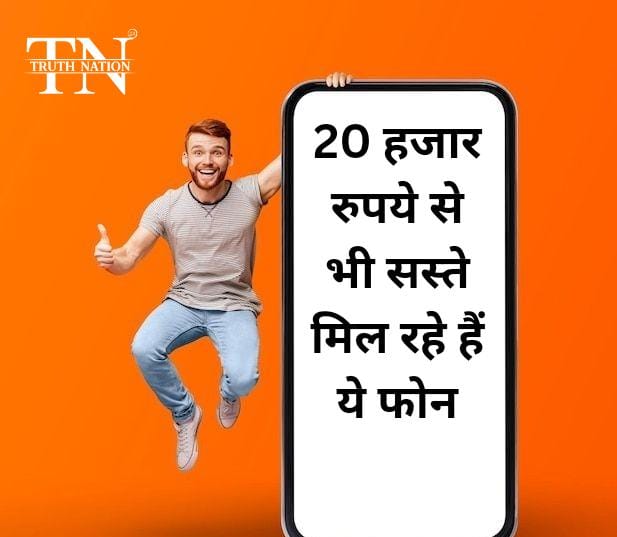 20 हजार रुपये से भी सस्ते मिल रहे हैं ये फोन, ऑफर खत्म होने से पहले उठा लें इस सेल का फायदा!