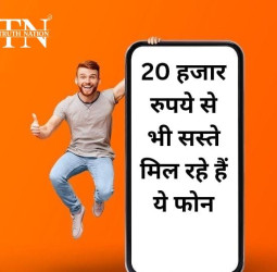 20 हजार रुपये से भी सस्ते मिल रहे हैं ये फोन, ऑफर खत्म होने से पहले उठा लें इस सेल का फायदा!