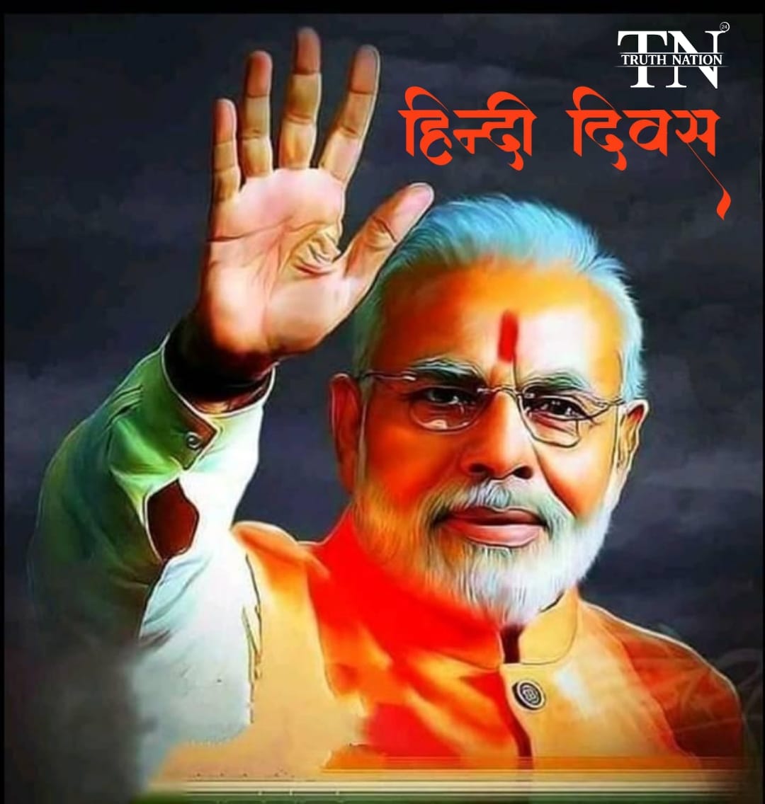 हिंदी दिवस पर पीएम मोदी, अमित शाह और जे पी नड्डा ने दीं शुभकामनाएं, पढ़े क्या कहा नेताओं ने?