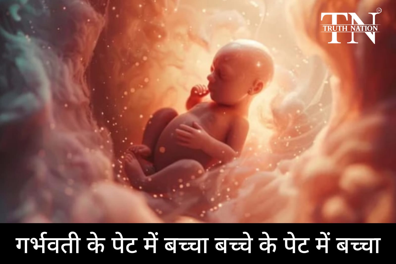 गर्भवती के पेट में बच्चा, और उस बच्चे के पेट में एक और बच्चा; सागर से हैरान कर देने वाला मामला!