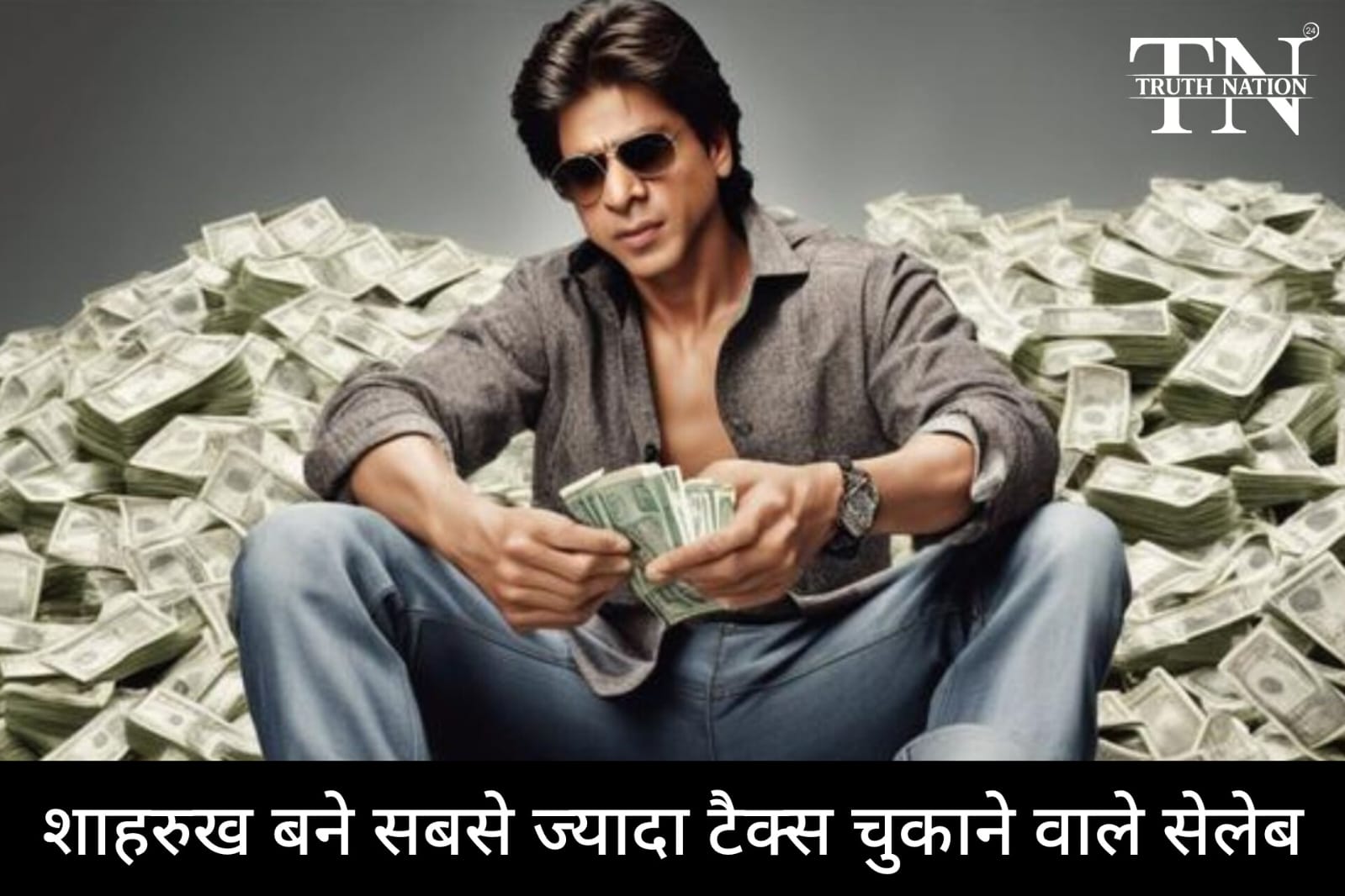 शाहरुख बने सबसे ज्यादा टैक्स चुकाने वाले सेलेब, 92 करोड़ का भरा टैक्स; जानें किस सेलेब्रिटी ने भरा कितना आयकर.?