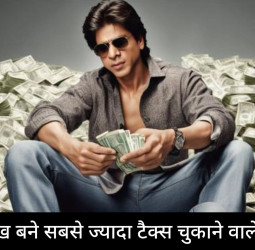 शाहरुख बने सबसे ज्यादा टैक्स चुकाने वाले सेलेब, 92 करोड़ का भरा टैक्स; जानें किस सेलेब्रिटी ने भरा कितना आयकर.?