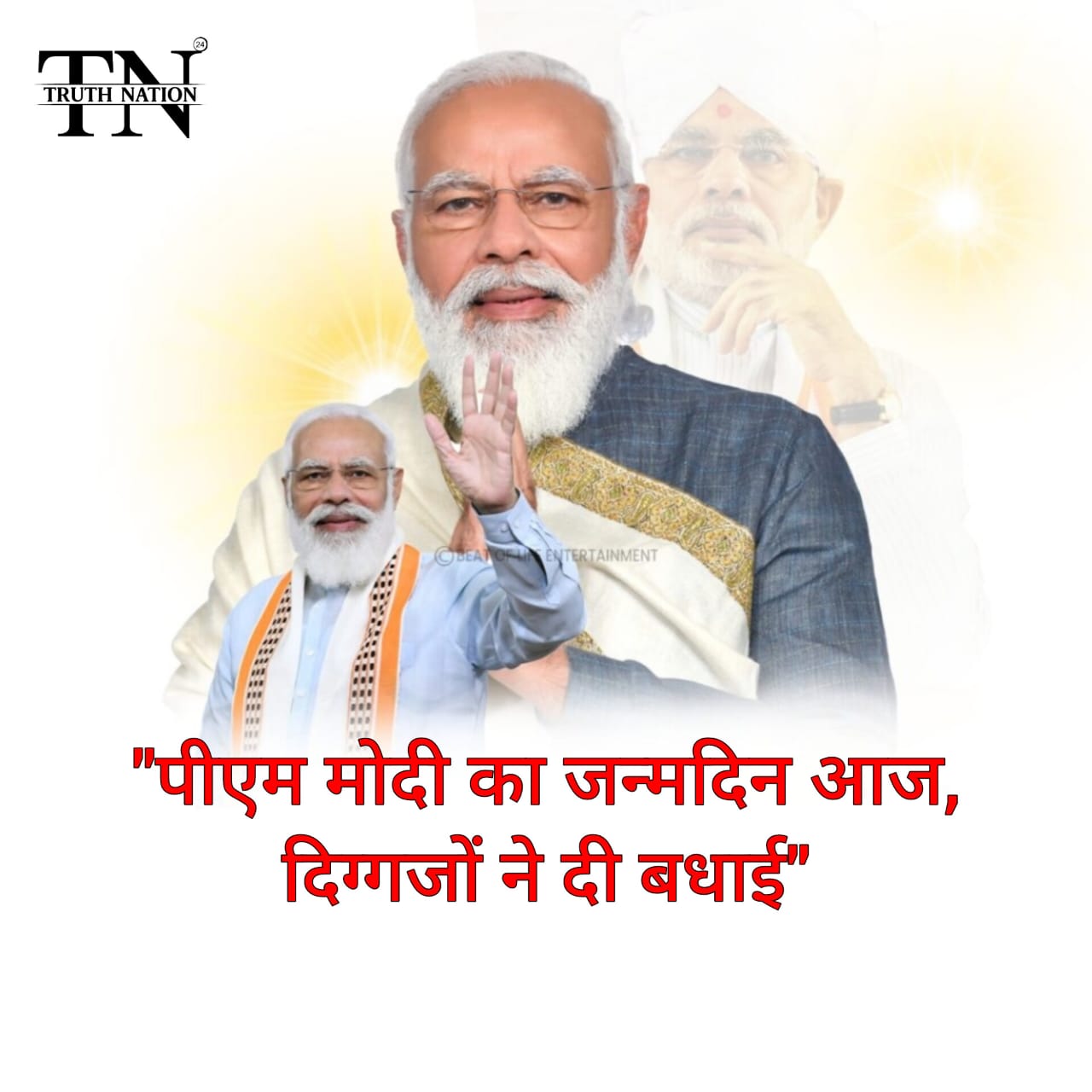 PM Modi Birthday: 74 साल के हुए पीएम मोदी; राष्ट्रपति समेत कई दिग्गजों ने दी बधाई; जानिए किसने क्या कहा!