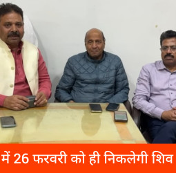 Mahashivratri : काशी में नहीं टूटेगी 45 साल पुरानी परंपरा, 26 फरवरी को ही निकलेगी शिव बारात।