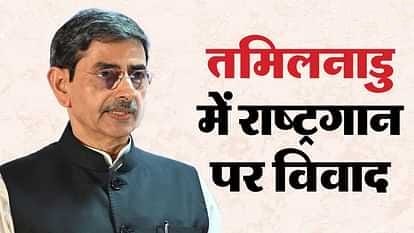 तमिलनाडु विधानसभा में हुआ राष्ट्रगान का अपमान! नाराज राज्यपाल आरएन रवि ने किया वॉकआउट।